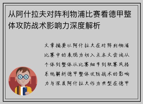 从阿什拉夫对阵利物浦比赛看德甲整体攻防战术影响力深度解析