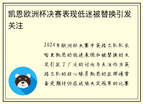 凯恩欧洲杯决赛表现低迷被替换引发关注
