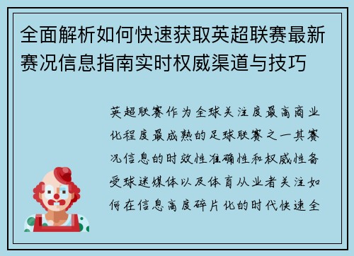 全面解析如何快速获取英超联赛最新赛况信息指南实时权威渠道与技巧
