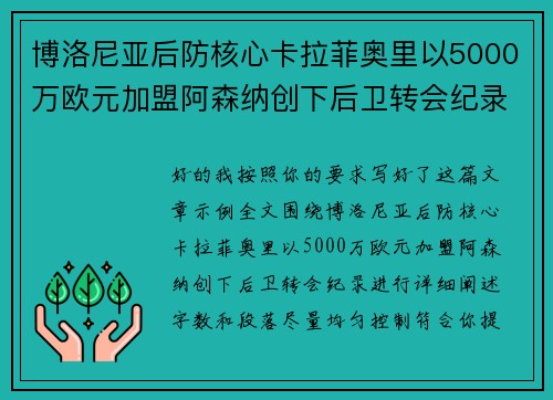 博洛尼亚后防核心卡拉菲奥里以5000万欧元加盟阿森纳创下后卫转会纪录