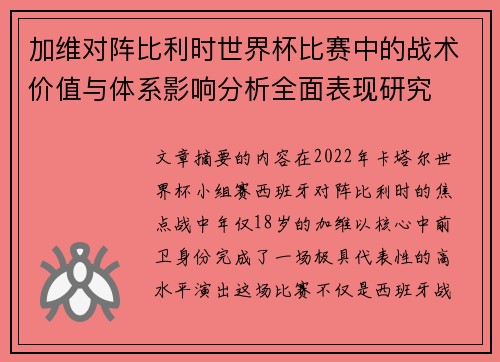 加维对阵比利时世界杯比赛中的战术价值与体系影响分析全面表现研究