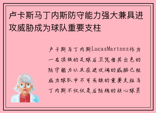 卢卡斯马丁内斯防守能力强大兼具进攻威胁成为球队重要支柱