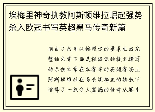 埃梅里神奇执教阿斯顿维拉崛起强势杀入欧冠书写英超黑马传奇新篇