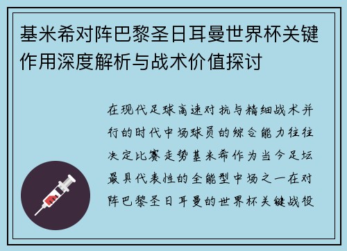 基米希对阵巴黎圣日耳曼世界杯关键作用深度解析与战术价值探讨
