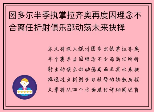 图多尔半季执掌拉齐奥再度因理念不合离任折射俱乐部动荡未来抉择