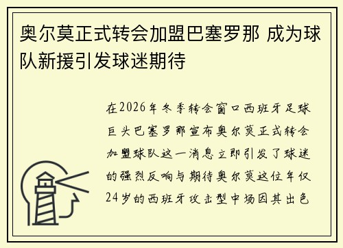 奥尔莫正式转会加盟巴塞罗那 成为球队新援引发球迷期待
