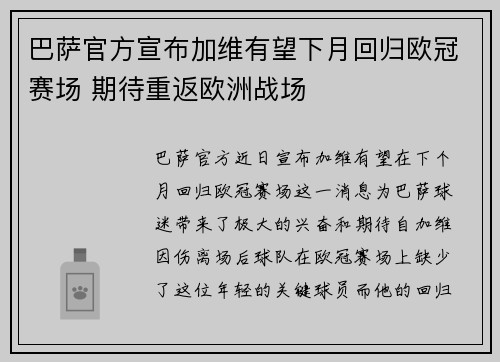 巴萨官方宣布加维有望下月回归欧冠赛场 期待重返欧洲战场