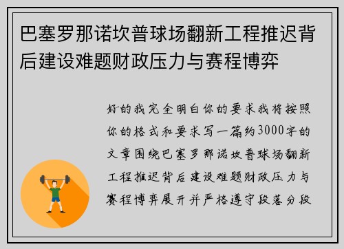 巴塞罗那诺坎普球场翻新工程推迟背后建设难题财政压力与赛程博弈