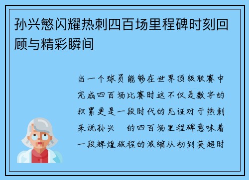 孙兴慜闪耀热刺四百场里程碑时刻回顾与精彩瞬间