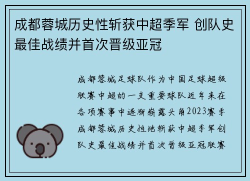 成都蓉城历史性斩获中超季军 创队史最佳战绩并首次晋级亚冠