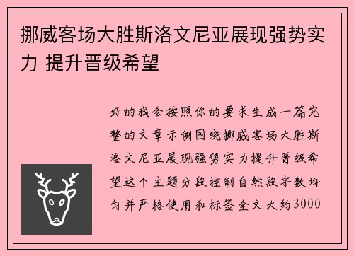 挪威客场大胜斯洛文尼亚展现强势实力 提升晋级希望